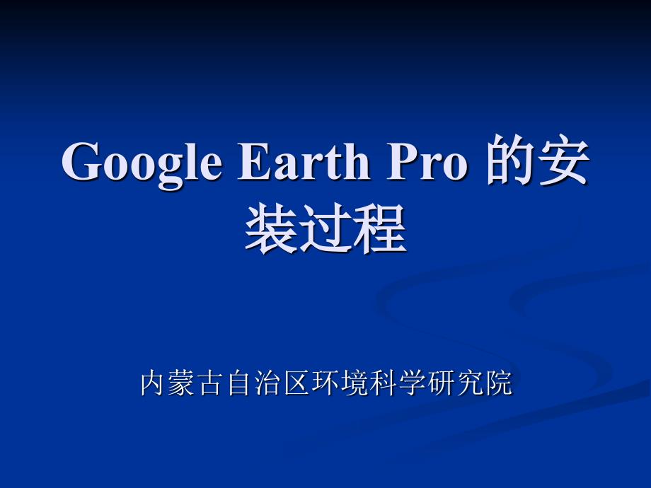 Google Earth Pro 的安装过程_第1页