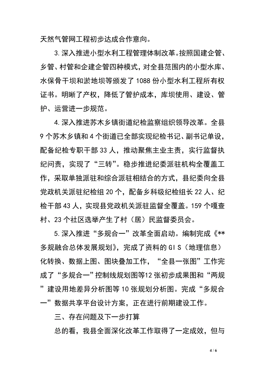 某县全面深化改革工作情况汇报材料.doc_第4页