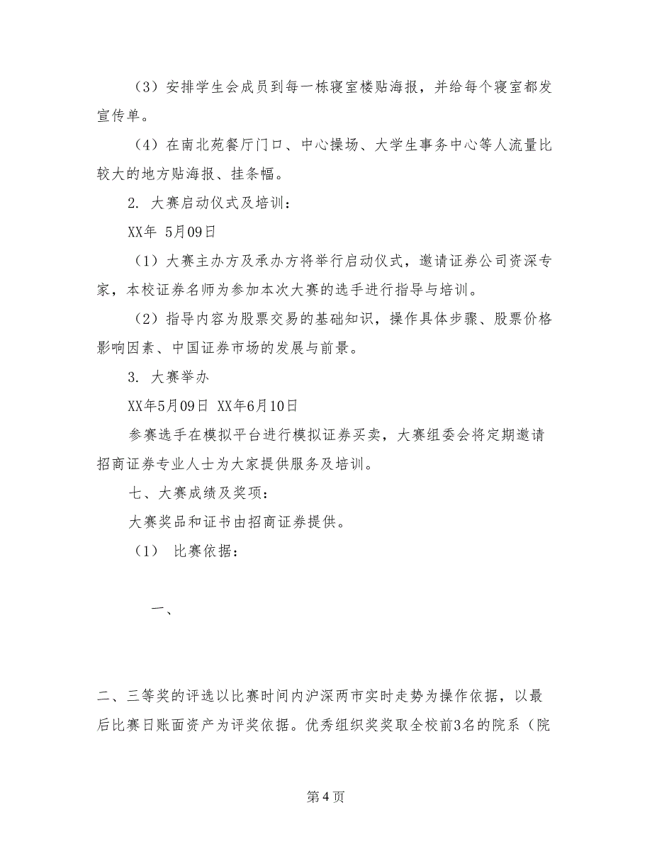 模拟炒股大赛活动策划书_第4页