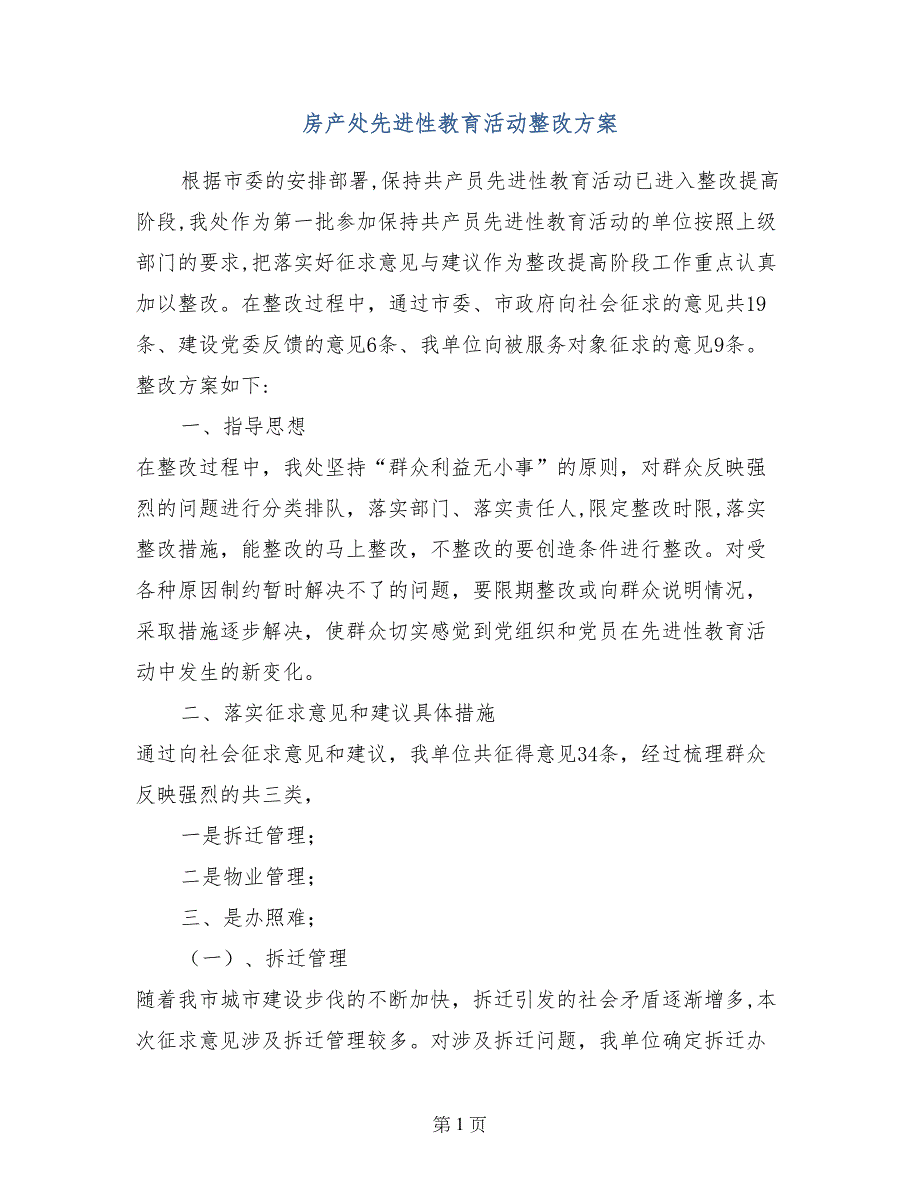 房产处先进性教育活动整改方案 (2)_第1页