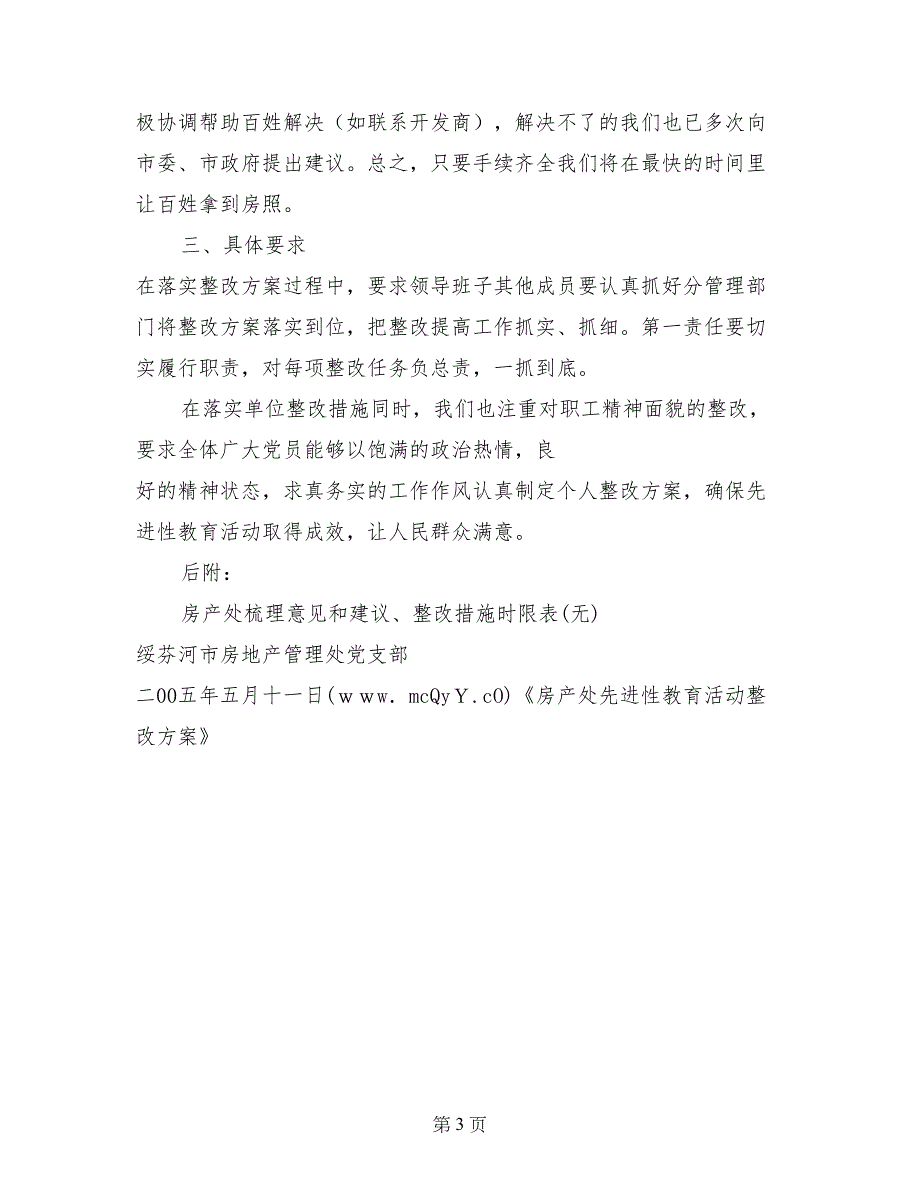 房产处先进性教育活动整改方案 (2)_第3页