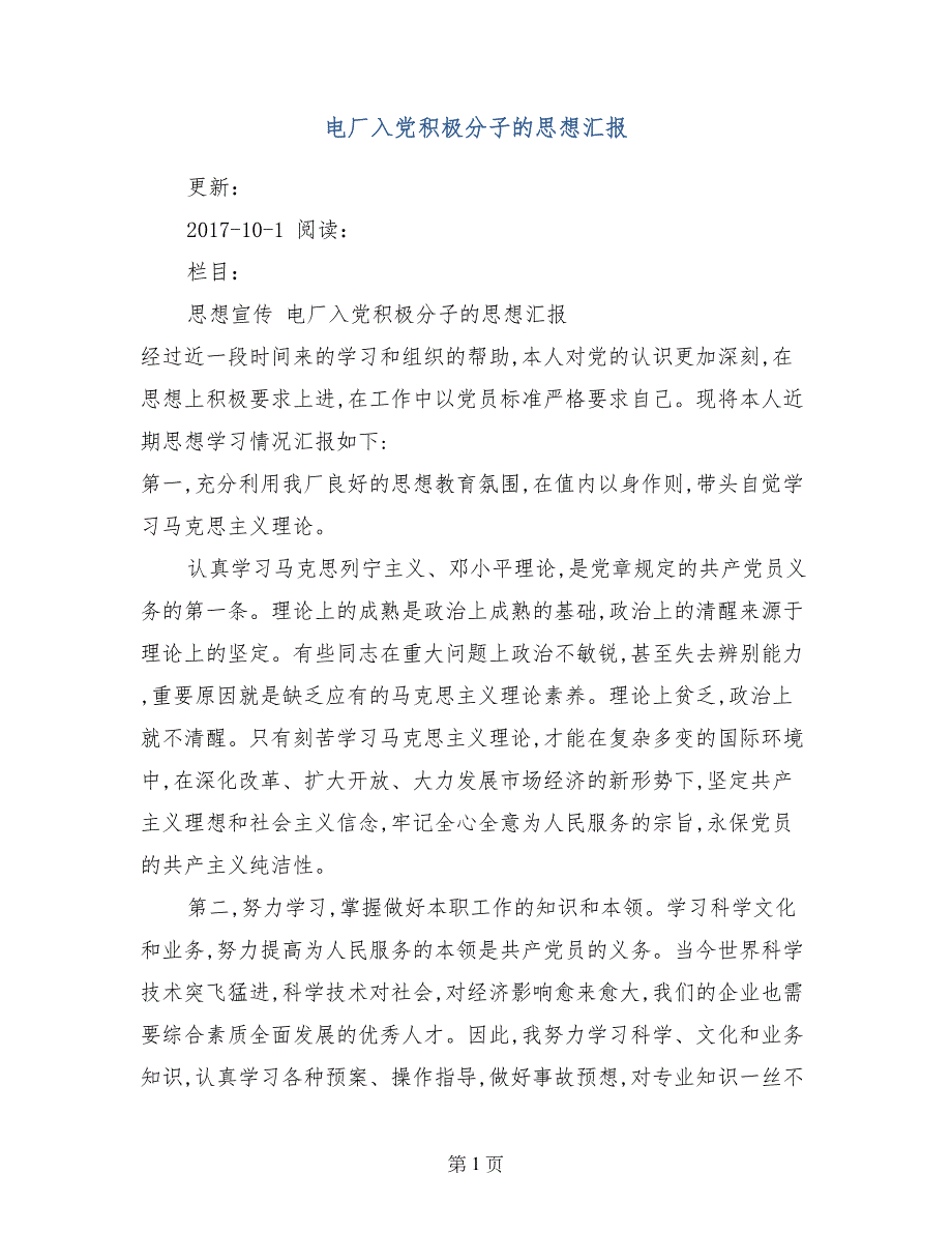 电厂入党积极分子的思想汇报_第1页