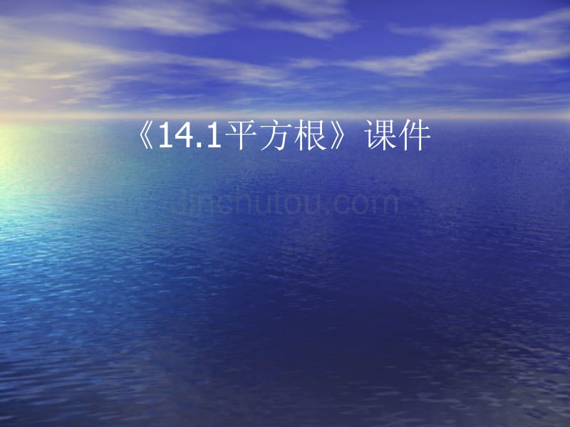 14.1  平方根课件(1)_第1页