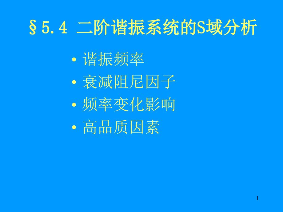 §5.4二阶谐振系统的S域分析_第1页