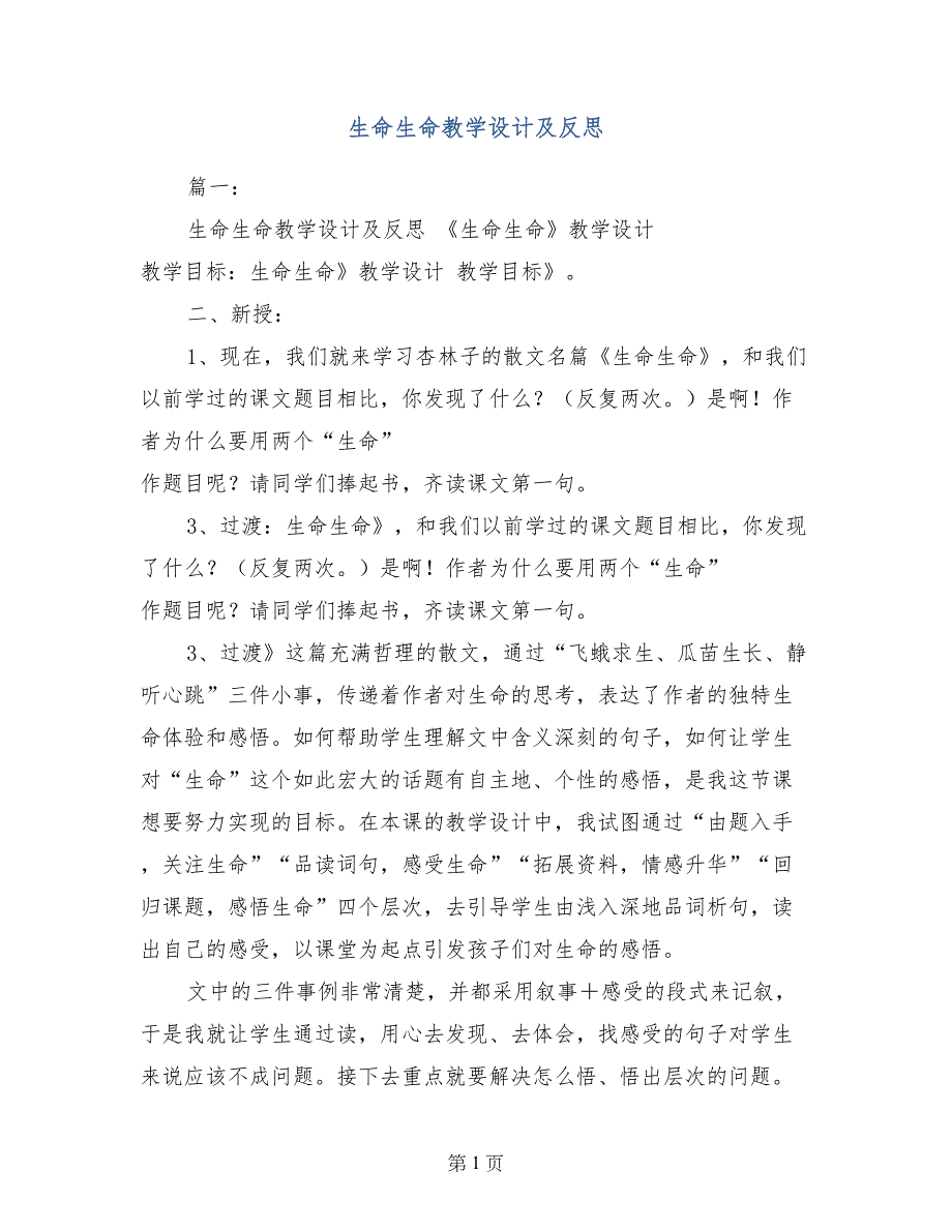 生命生命教学设计及反思_第1页