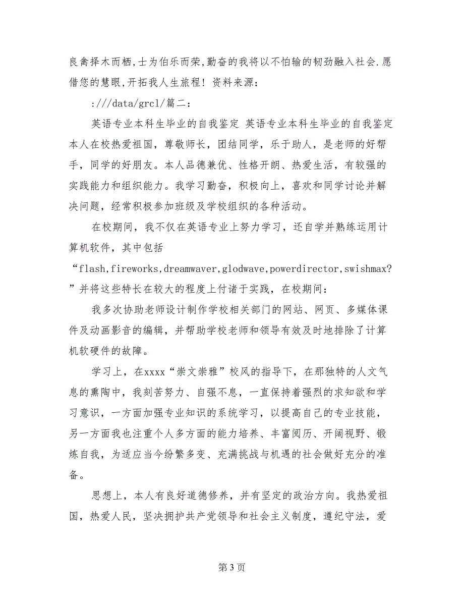 英语专业毕业生精炼自我鉴定_第3页