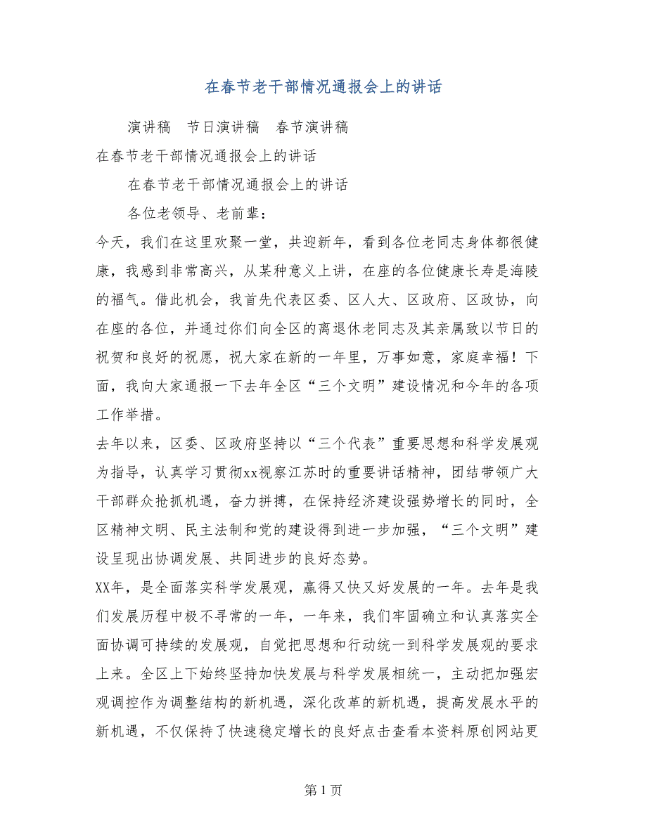 在春节老干部情况通报会上的讲话_第1页