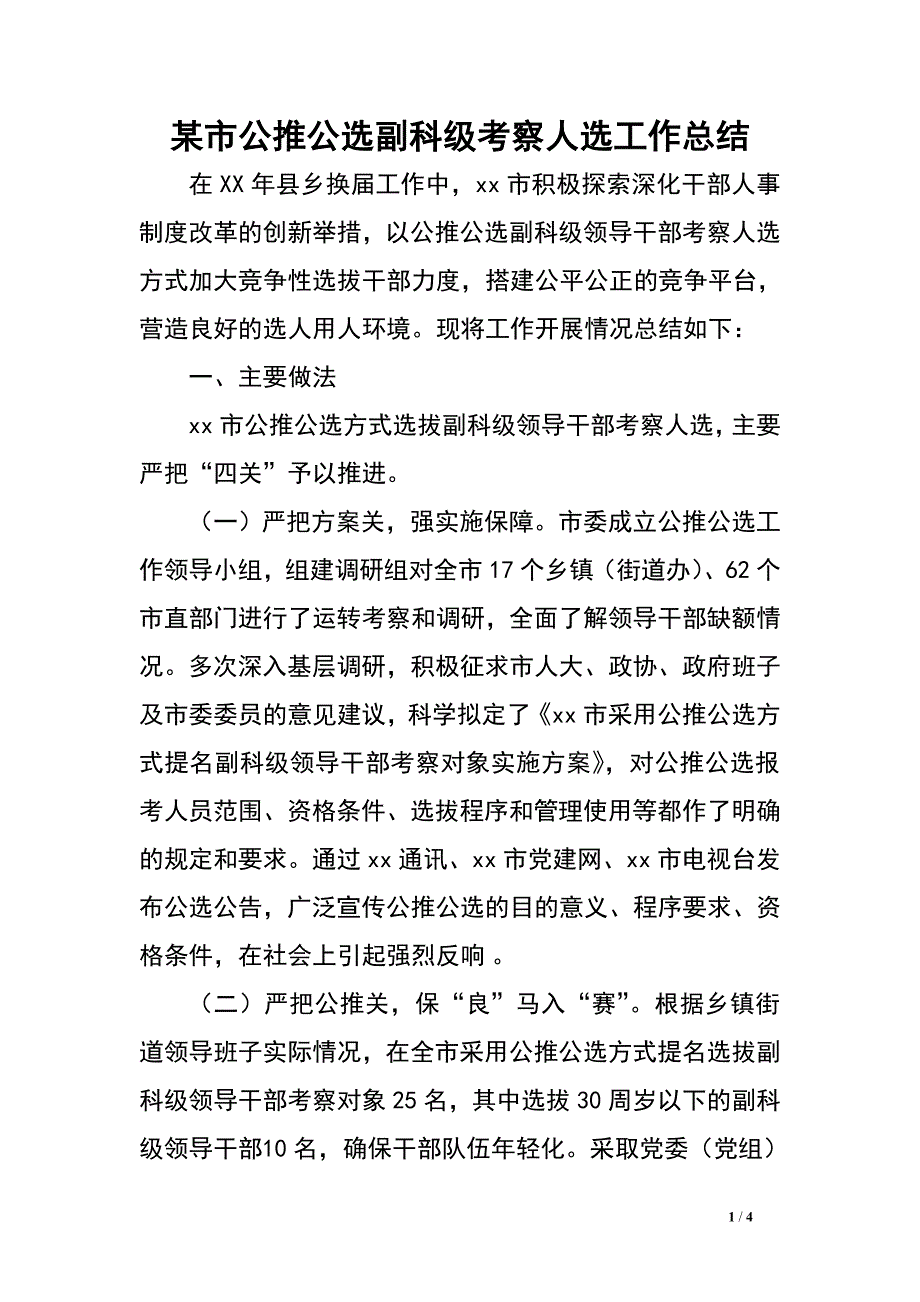 某市公推公选副科级考察人选工作总结.doc_第1页