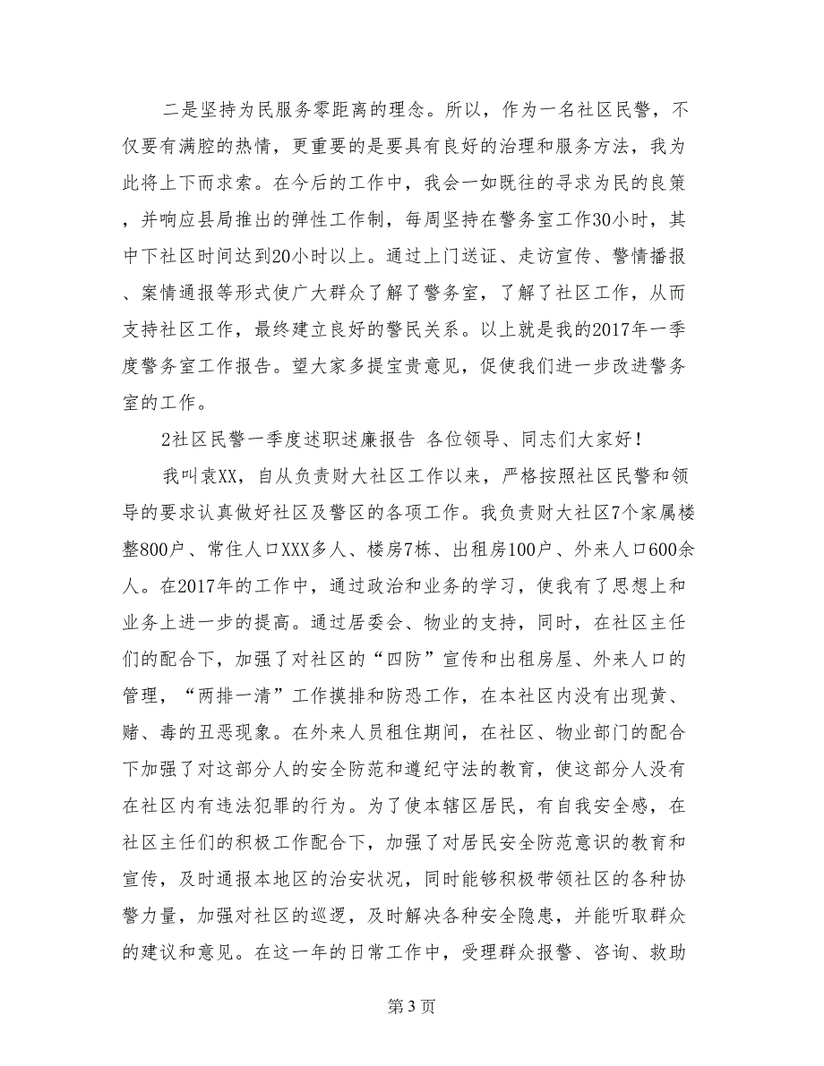 社区民警季度述职报告_第3页