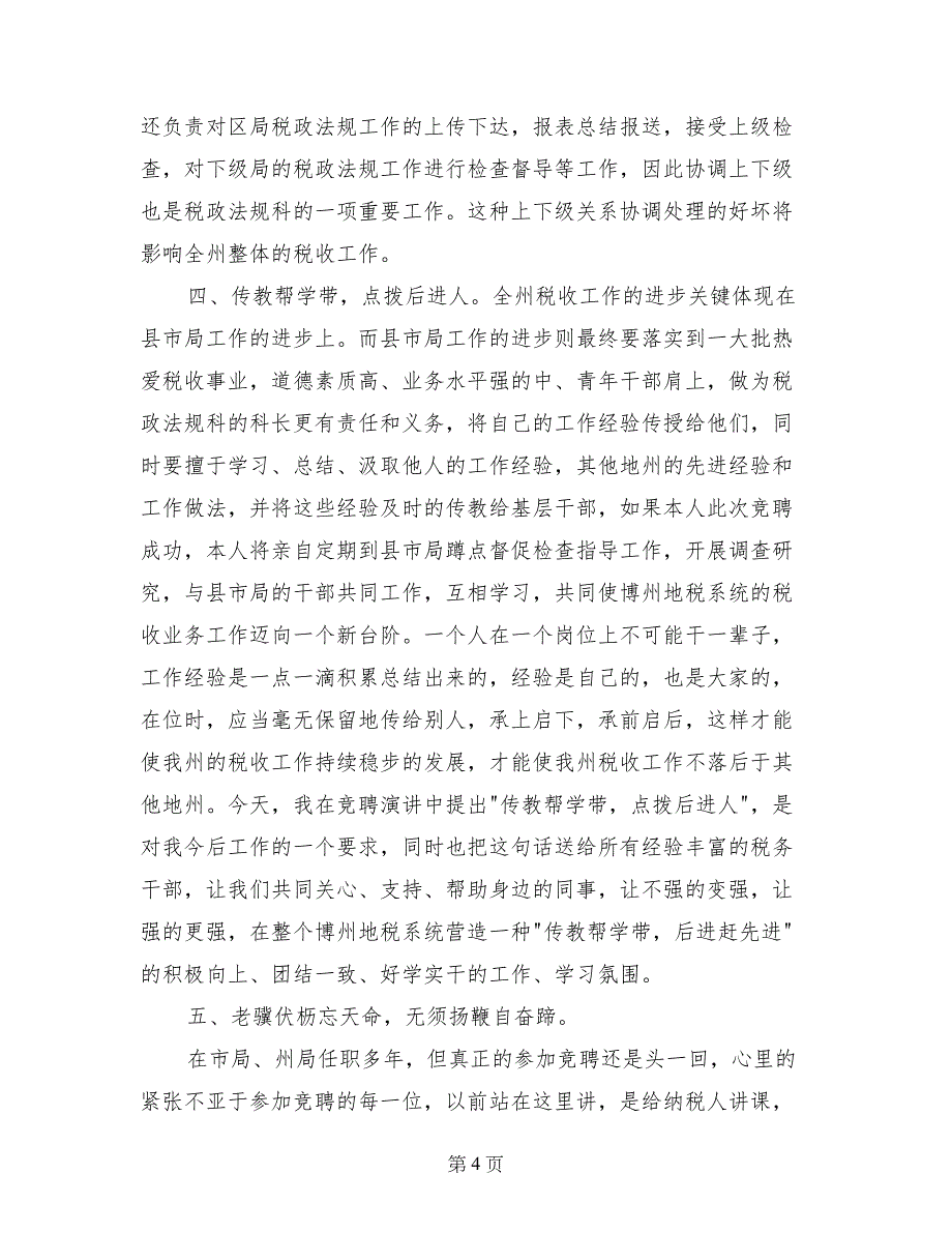 税务局科级干部竞争上岗演讲稿_第4页