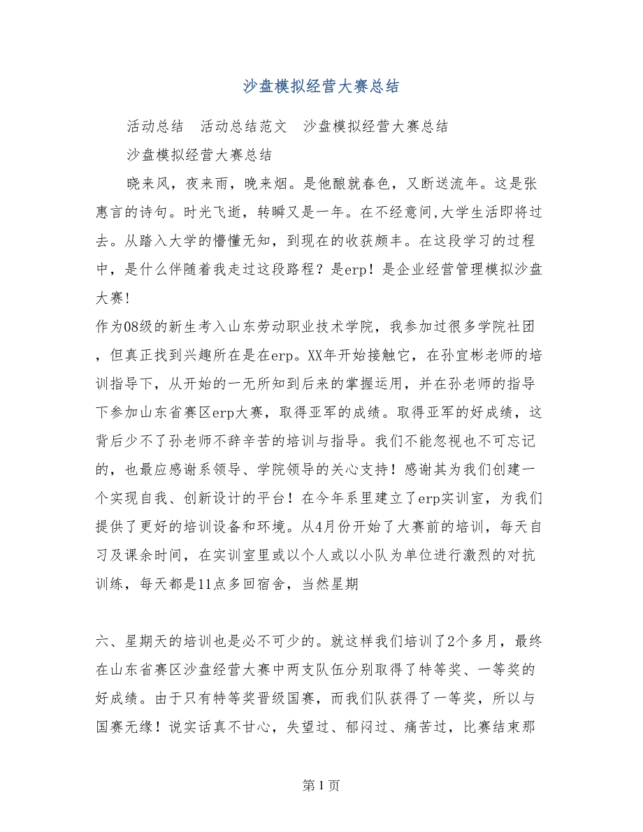 沙盘模拟经营大赛总结_第1页