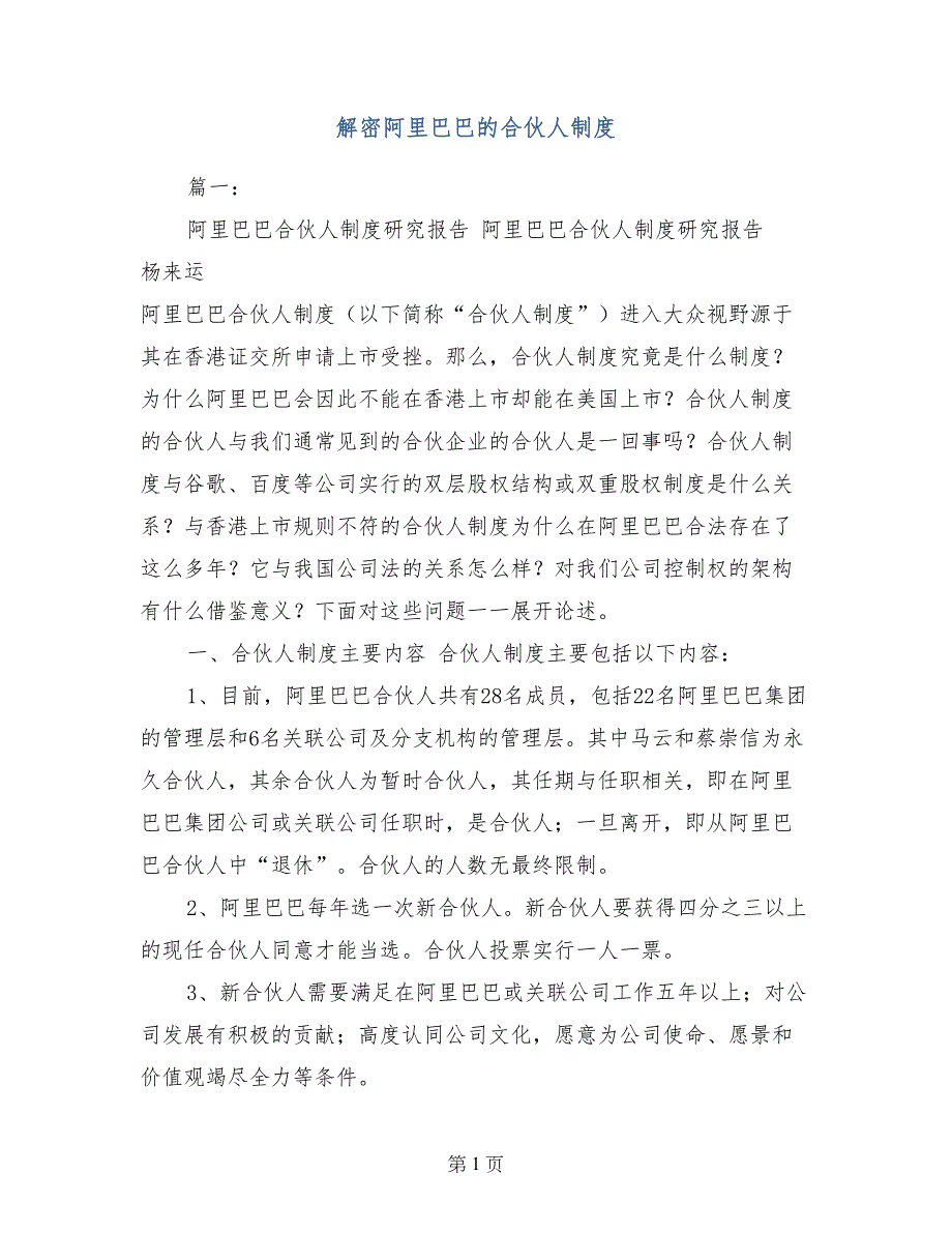 解密阿里巴巴的合伙人制度_第1页