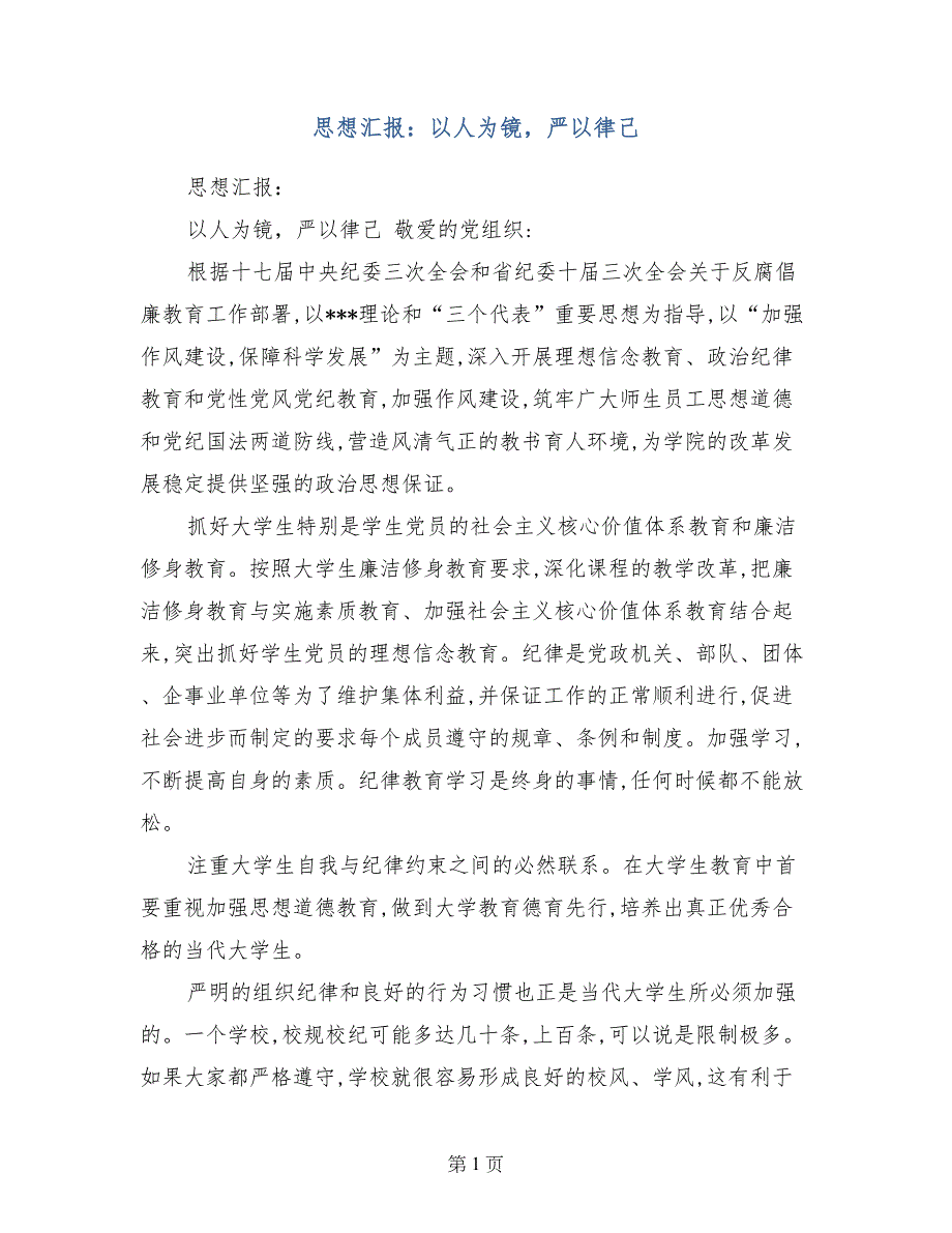 思想汇报：以人为镜，严以律己_第1页