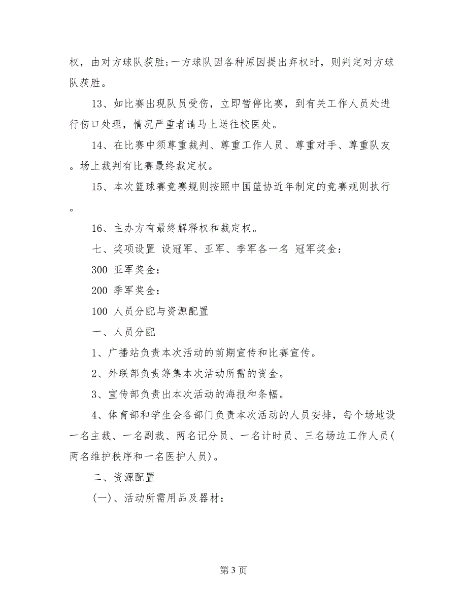 篮球赛策划书范文3篇_第3页