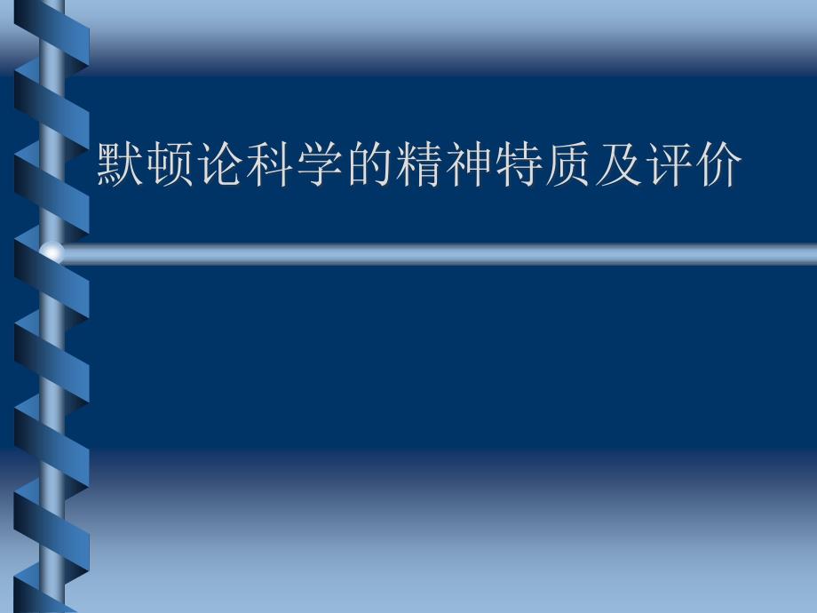 8-默顿的科学精神特质及评价_第1页