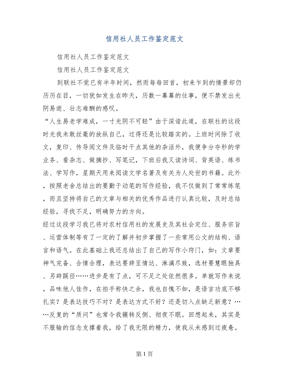 信用社人员工作鉴定范文_第1页