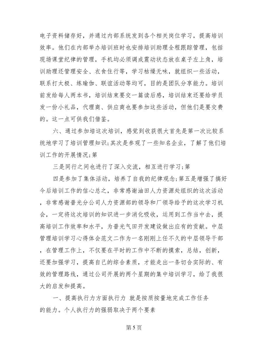 管理人员创先争优培训班心得体会范文两篇_第5页