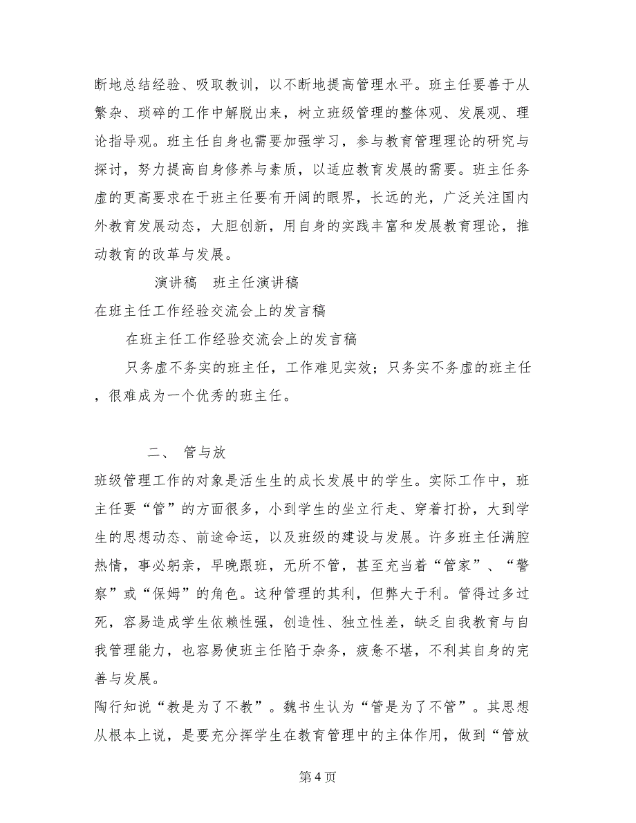 在班主任工作经验交流会上的发言稿_第4页