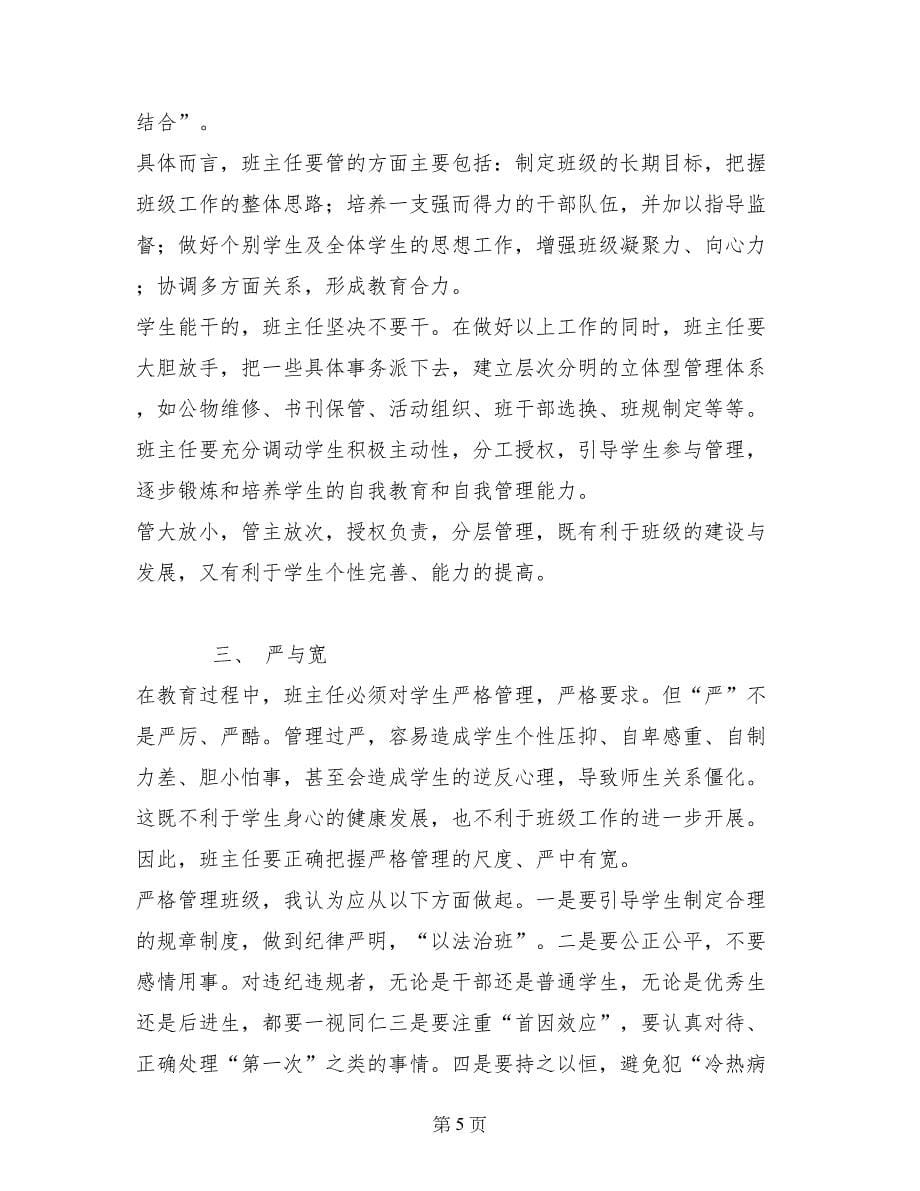 在班主任工作经验交流会上的发言稿_第5页