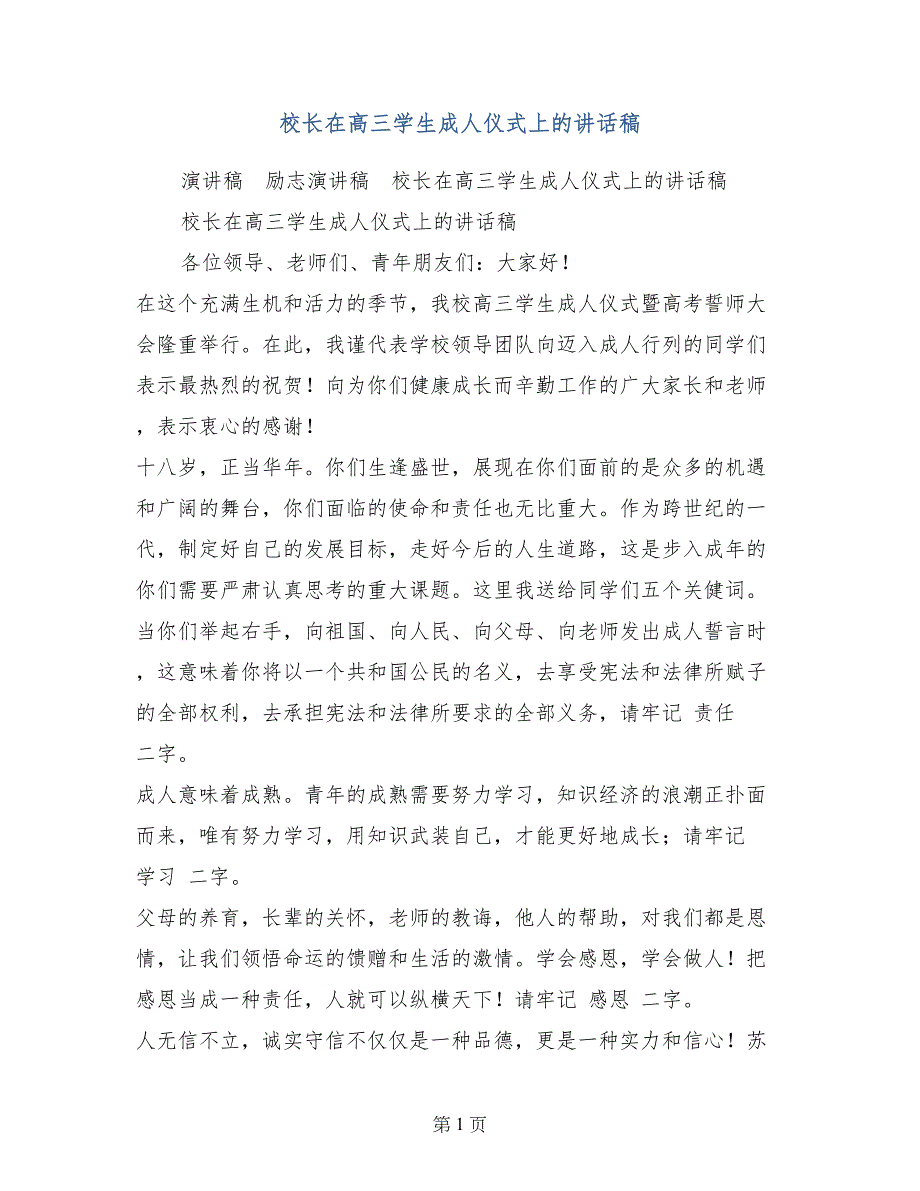 校长在高三学生成人仪式上的讲话稿_第1页