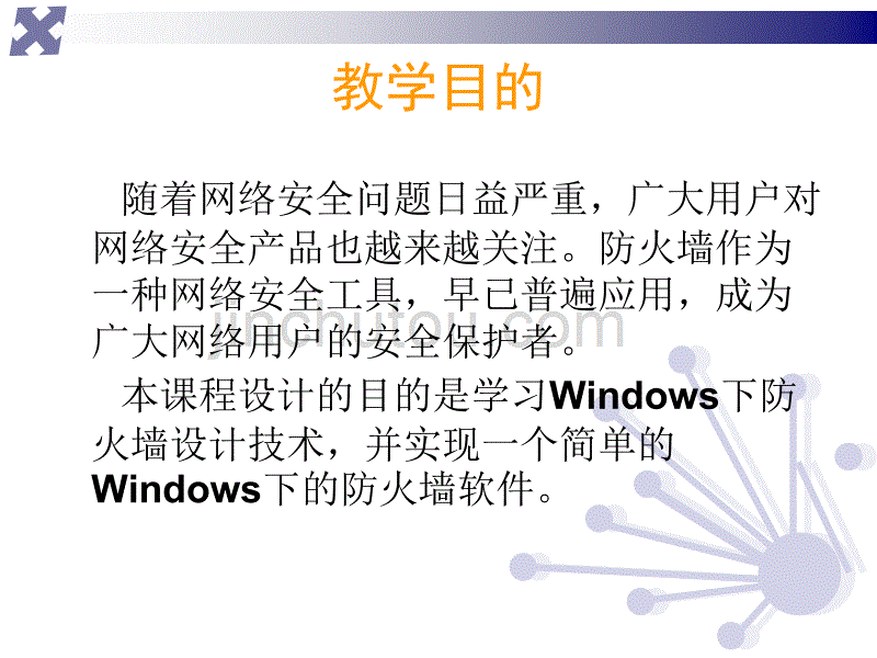Windows防火墙设计_第2页