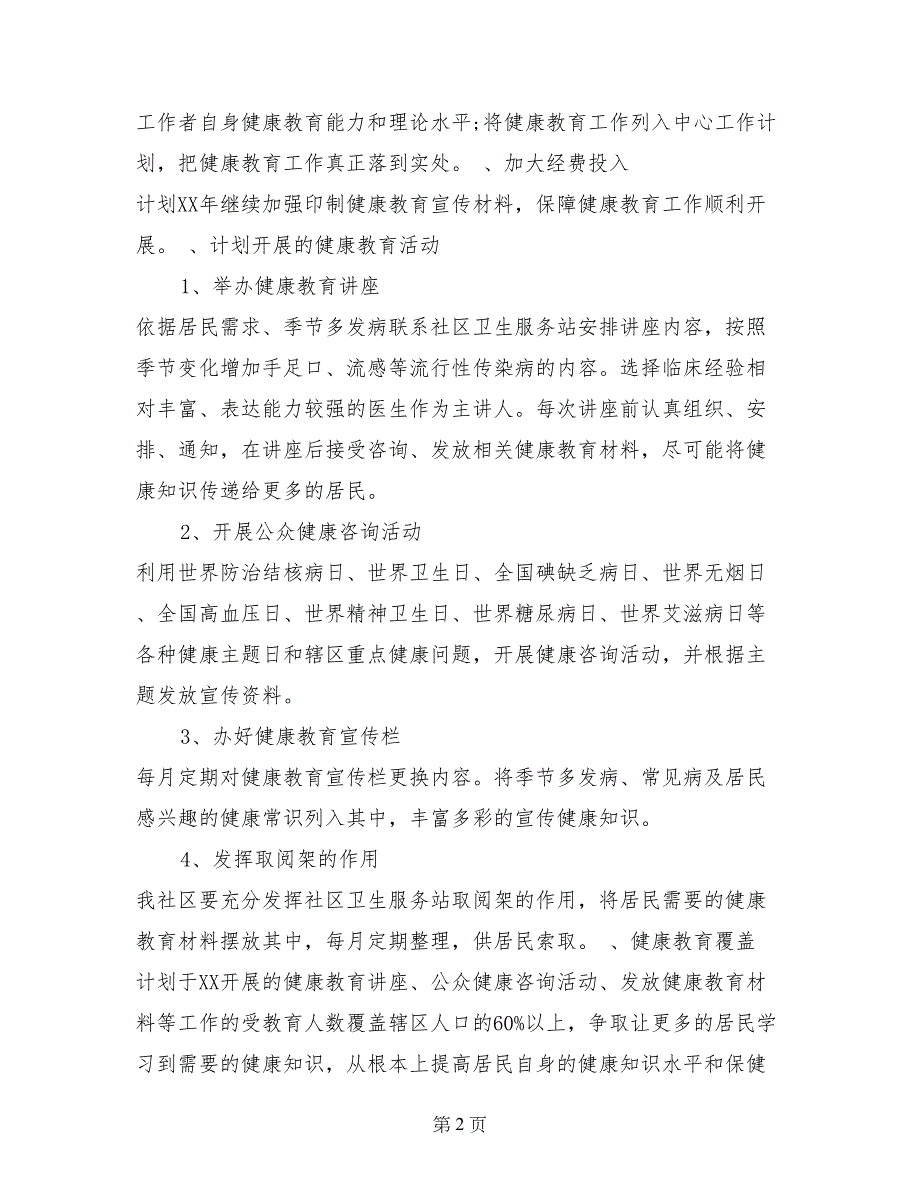 社区健康教育工作计划4篇_第2页