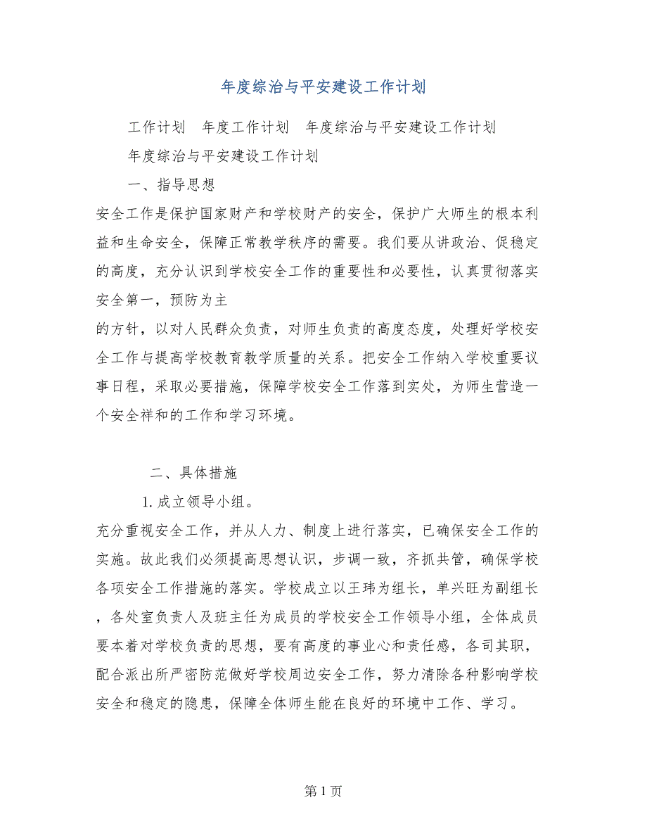 年度综治与平安建设工作计划_第1页