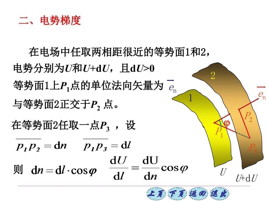 8.5电场强度与电势梯度的关系_第5页