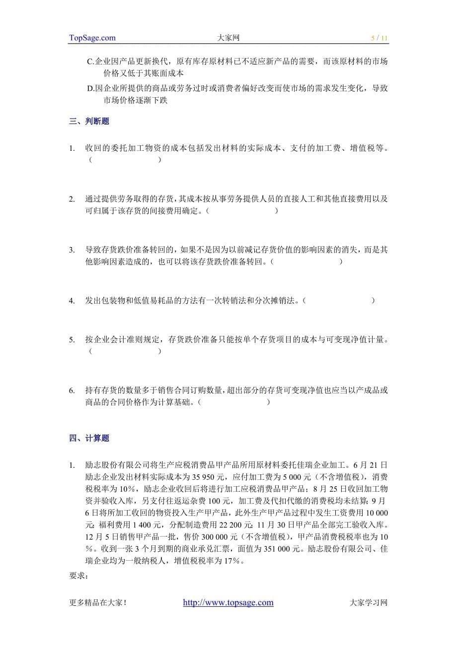 2010年中级会计实务随章练习试题－02章_第5页