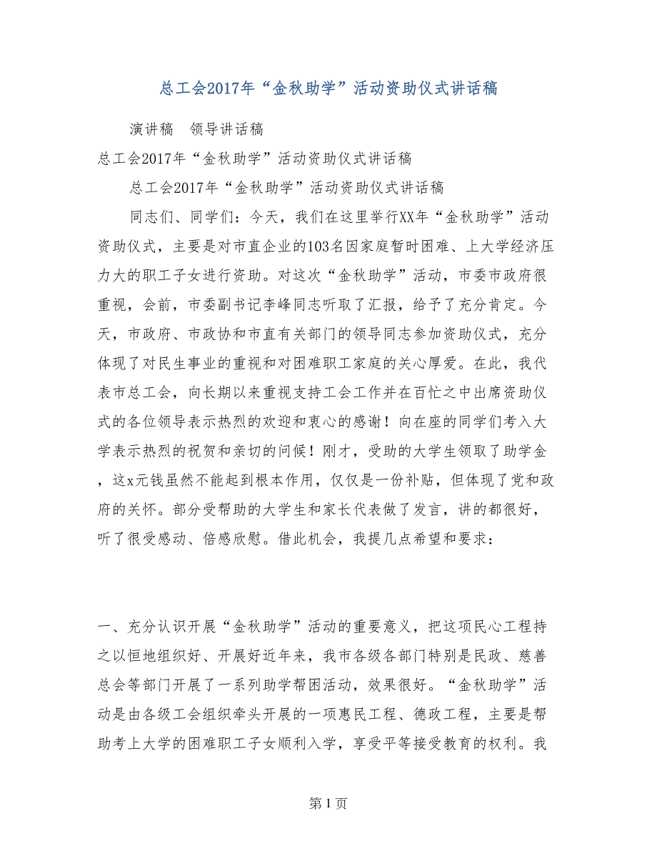 总工会2017年“金秋助学”活动资助仪式讲话稿_第1页