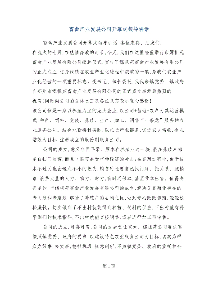 畜禽产业发展公司开幕式领导讲话_第1页