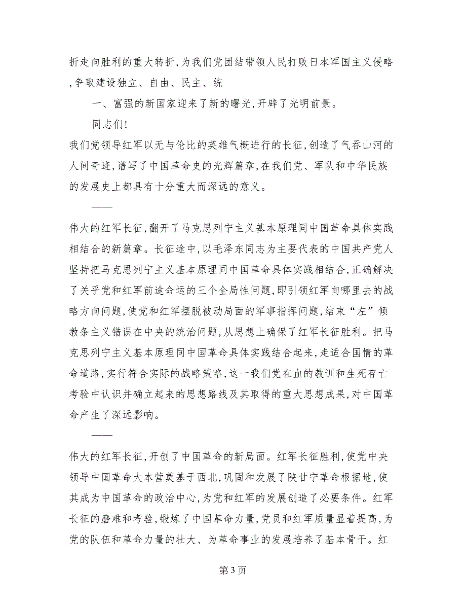 纪念红军长征胜利70周年大会上的讲话_第3页