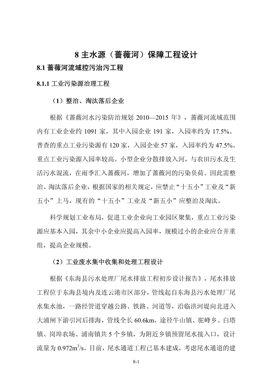 8主水源(蔷薇河)保障工程设计_第1页