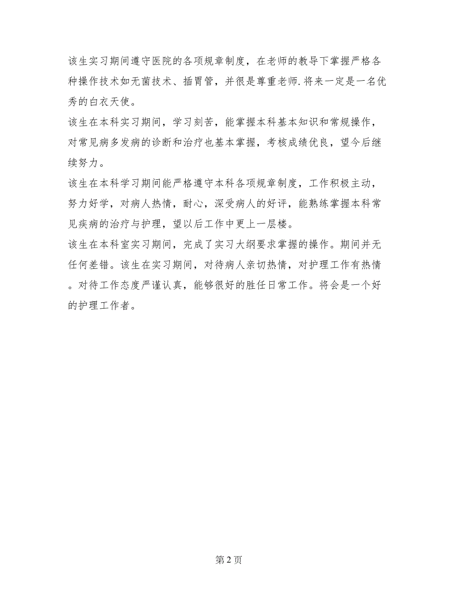 护士实习单位意见鉴定评语_第2页
