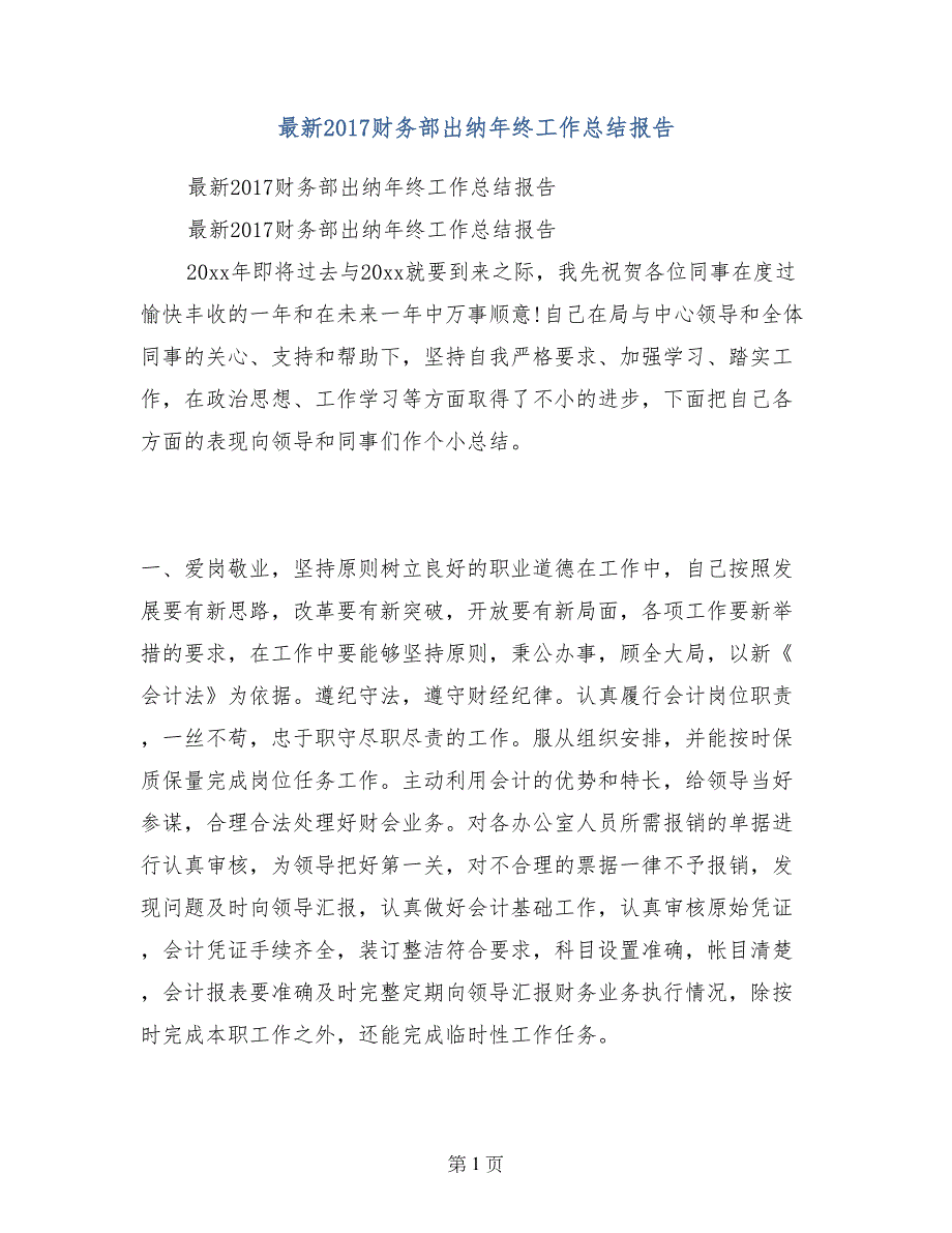 最新2017财务部出纳年终工作总结报告_第1页