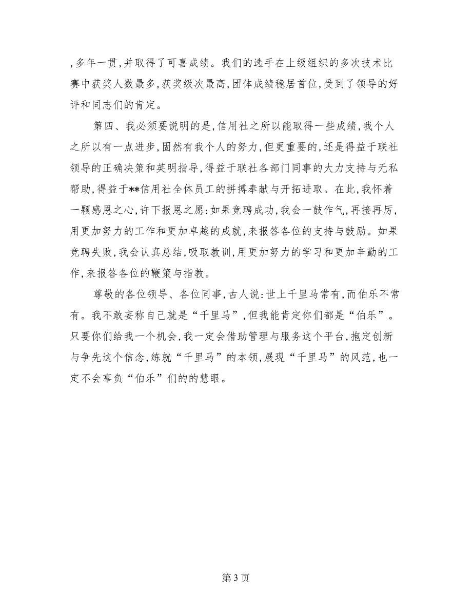 竞聘信用社主任岗位演讲稿汇编_第3页