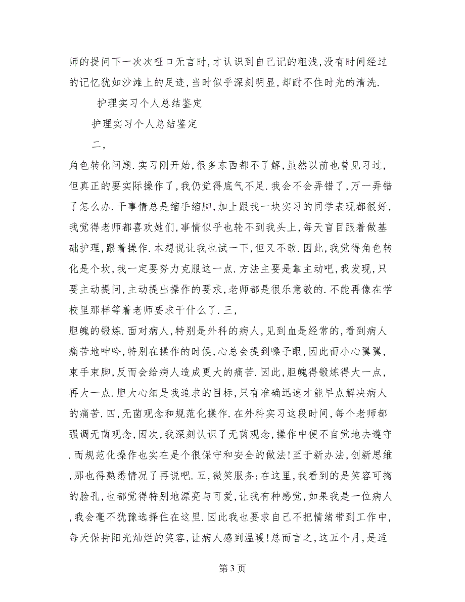 护理实习个人总结鉴定_第3页