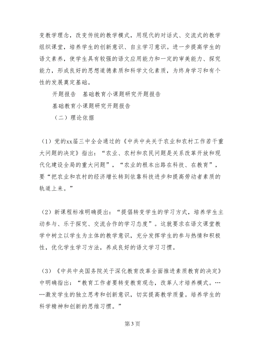 基础教育小课题研究开题报告_第3页