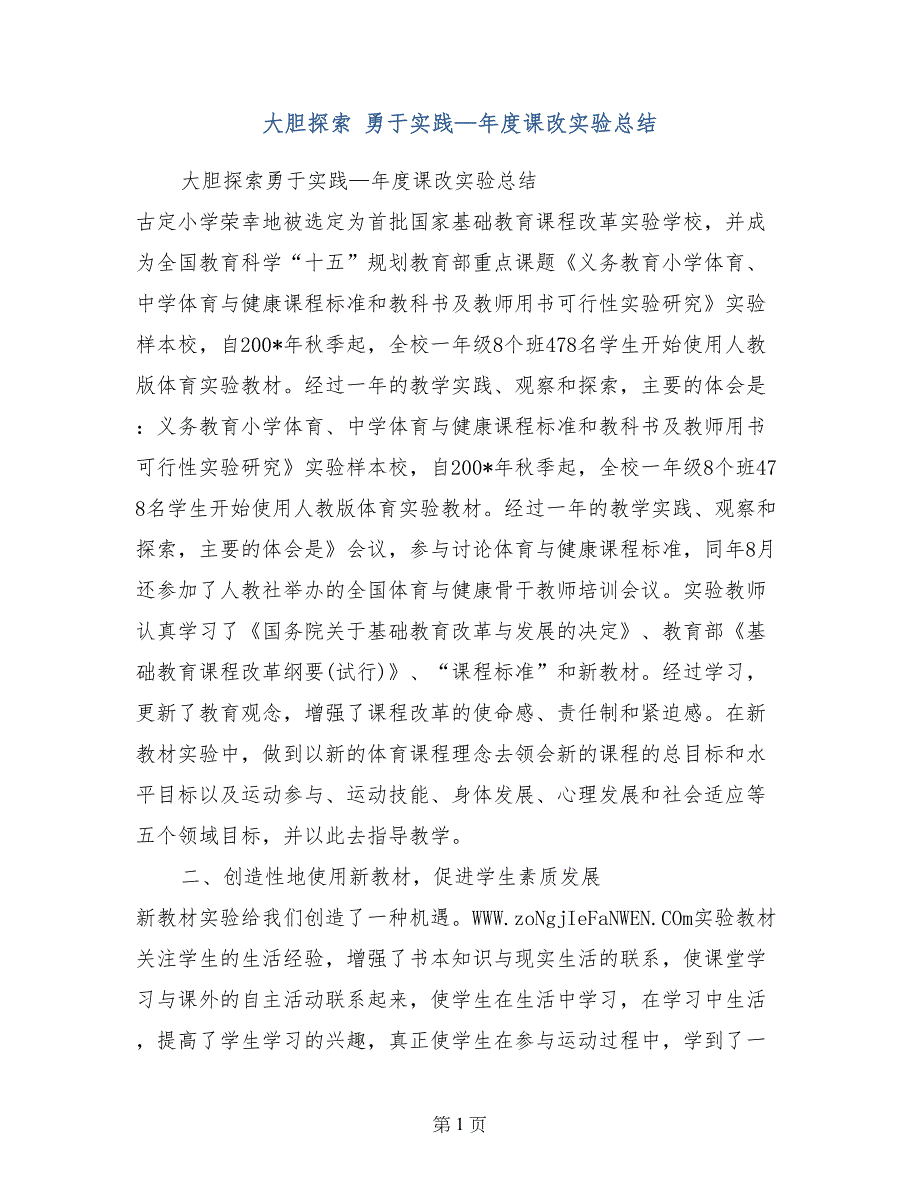 大胆探索 勇于实践—年度课改实验总结_第1页