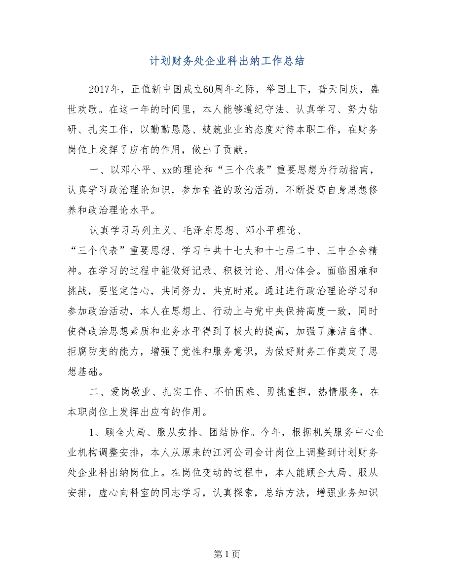 计划财务处企业科出纳工作总结_第1页