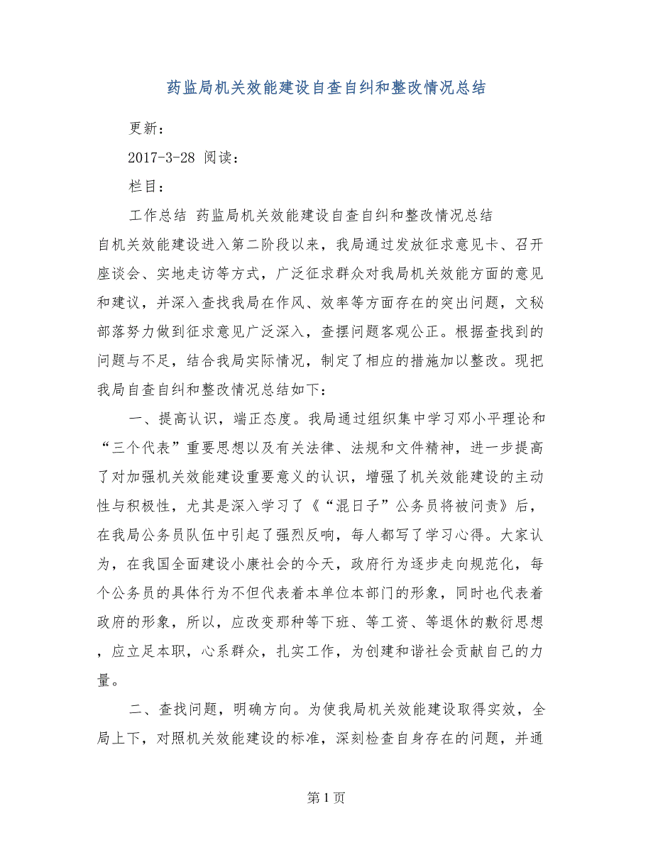 药监局机关效能建设自查自纠和整改情况总结_第1页