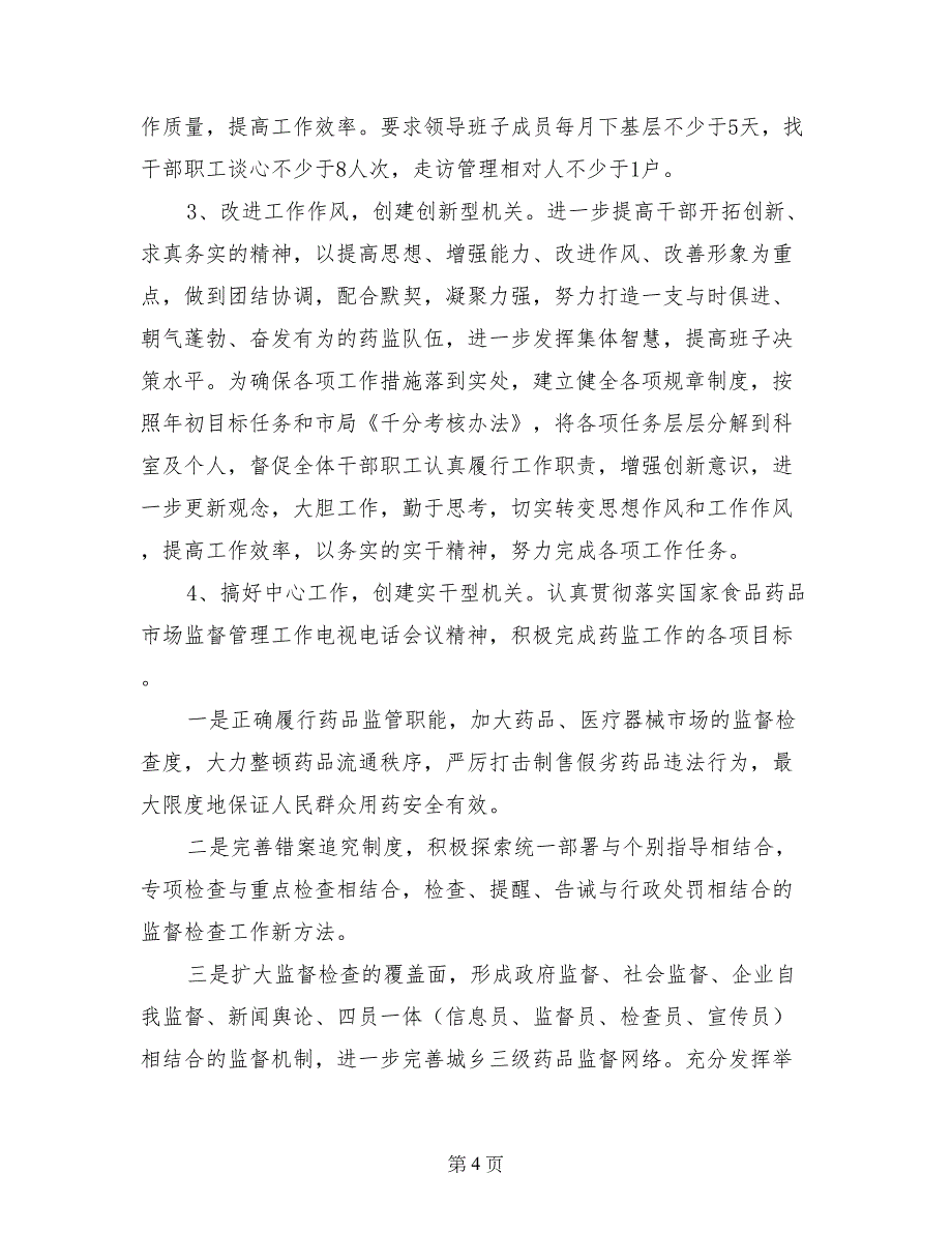 药监局机关效能建设自查自纠和整改情况总结_第4页