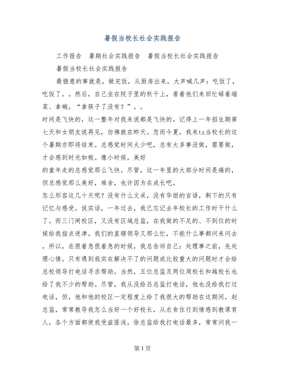 暑假当校长社会实践报告_第1页