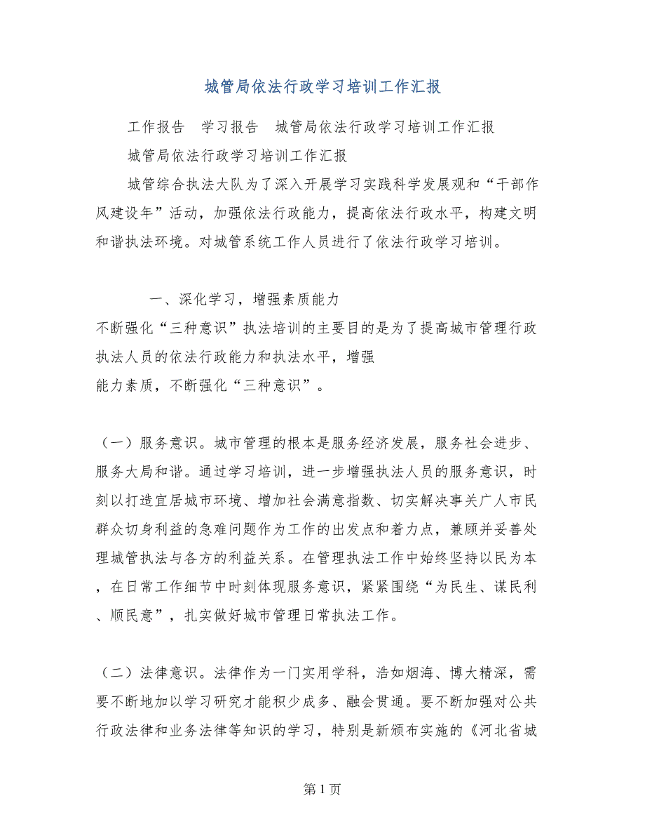 城管局依法行政学习培训工作汇报_第1页