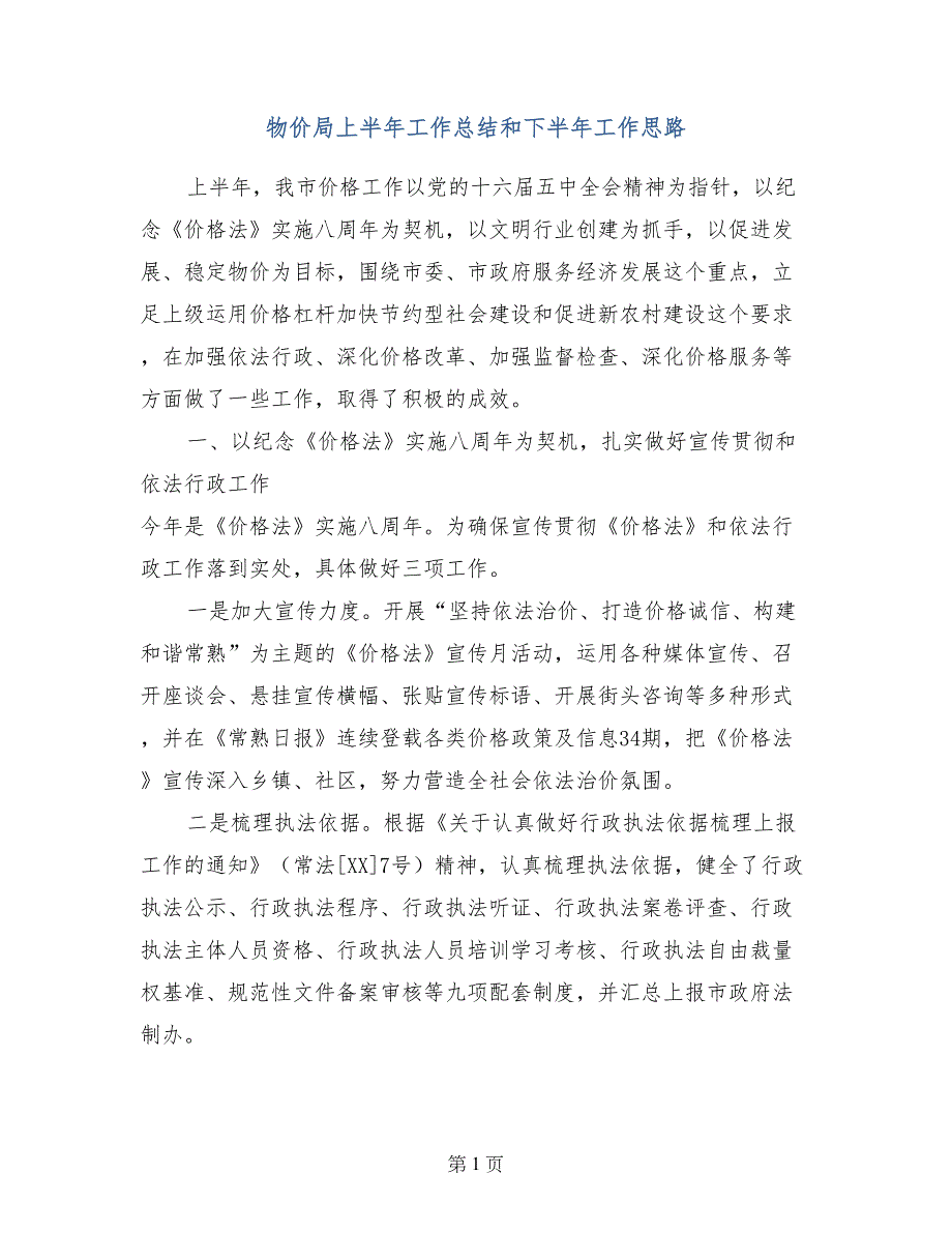 物价局上半年工作总结和下半年工作思路_第1页