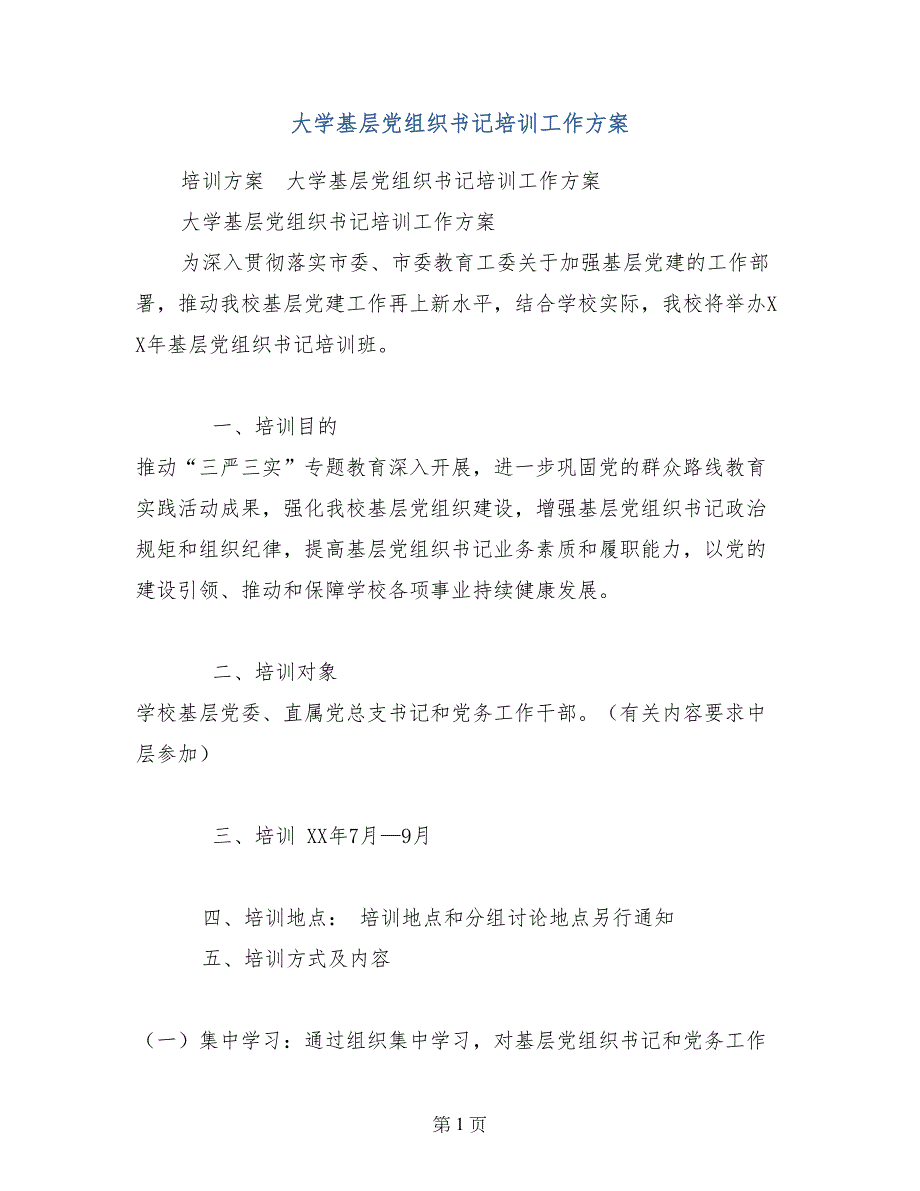 大学基层党组织书记培训工作方案_第1页