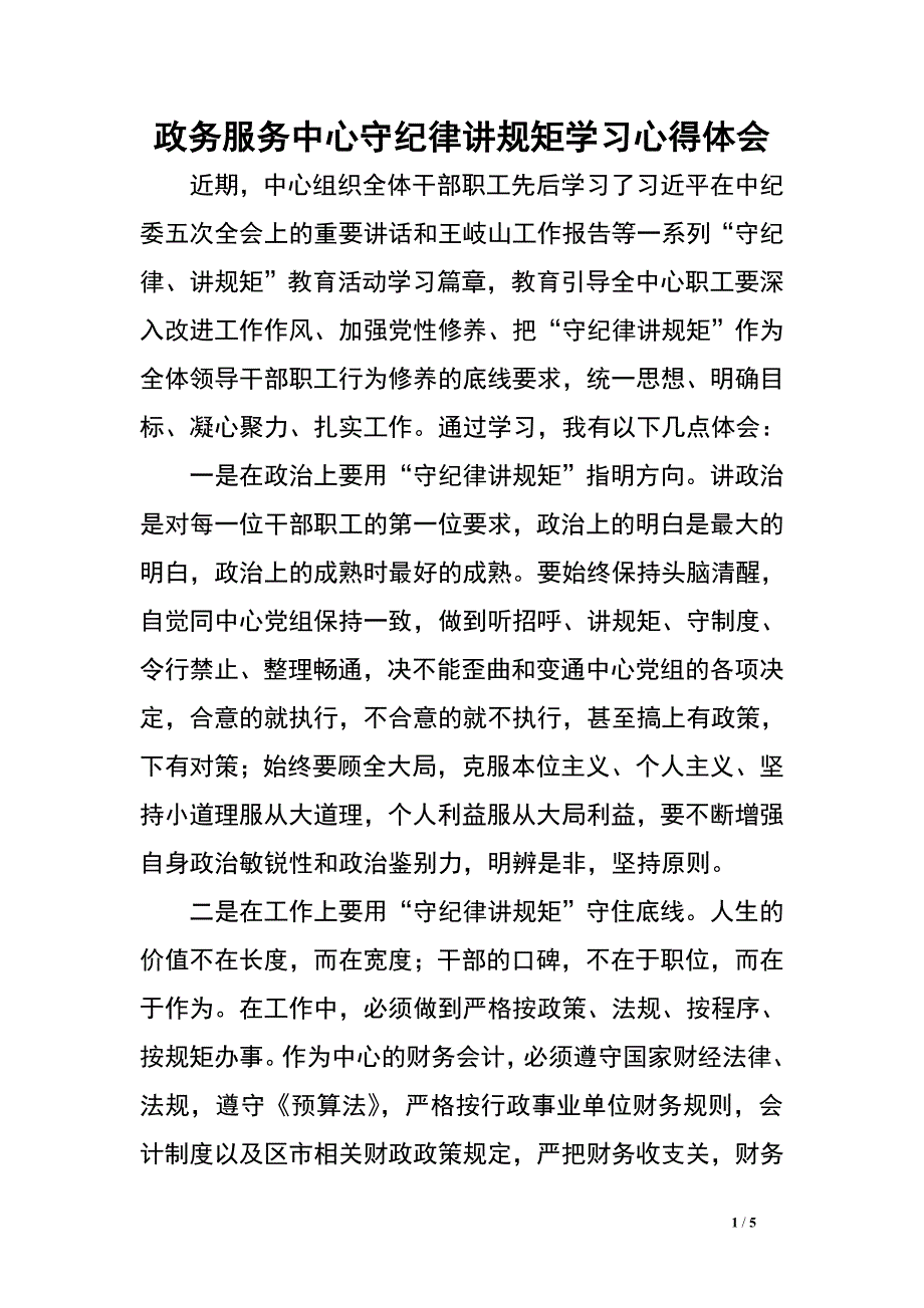 政务服务中心守纪律讲规矩学习心得体会.doc_第1页