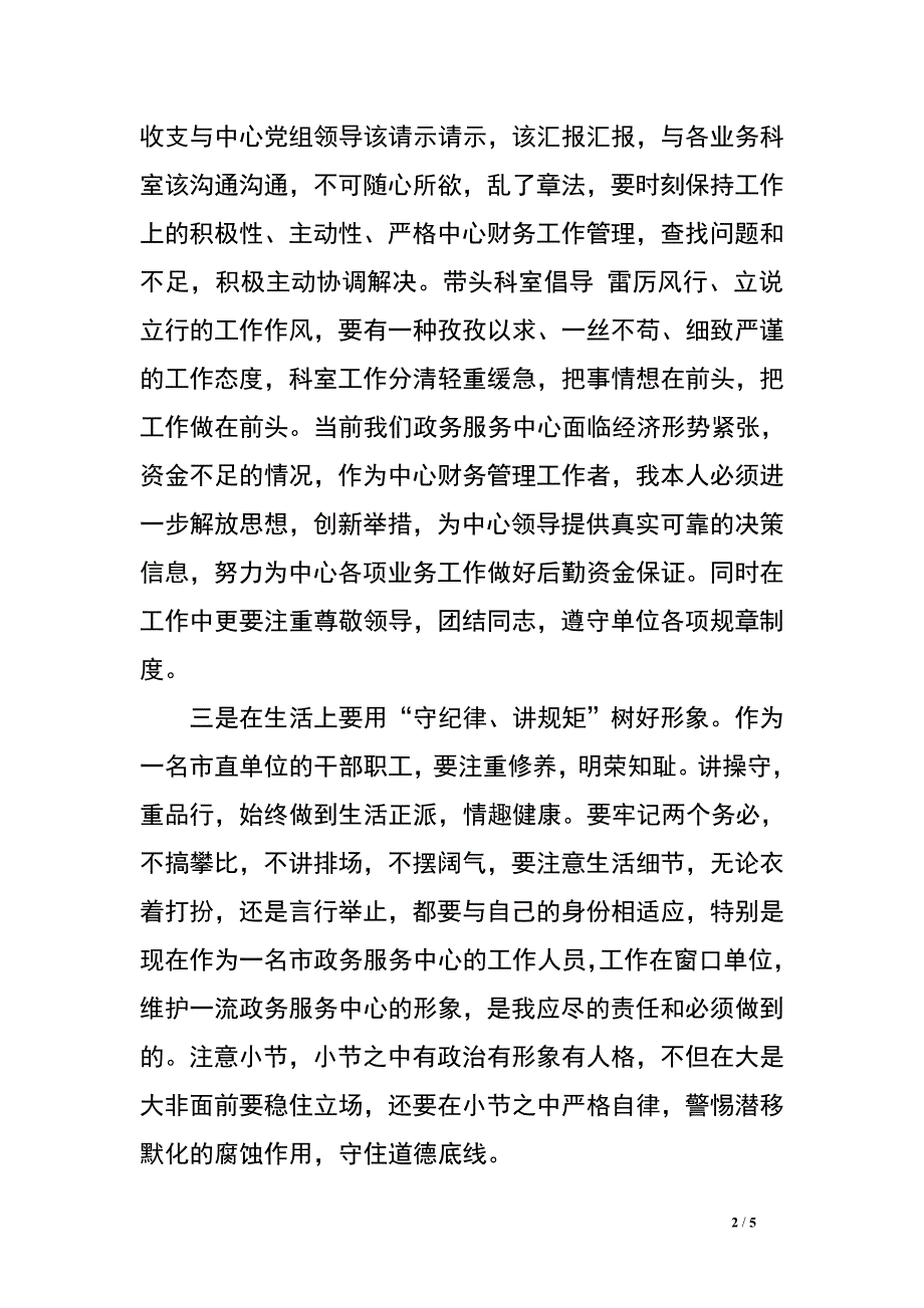 政务服务中心守纪律讲规矩学习心得体会.doc_第2页