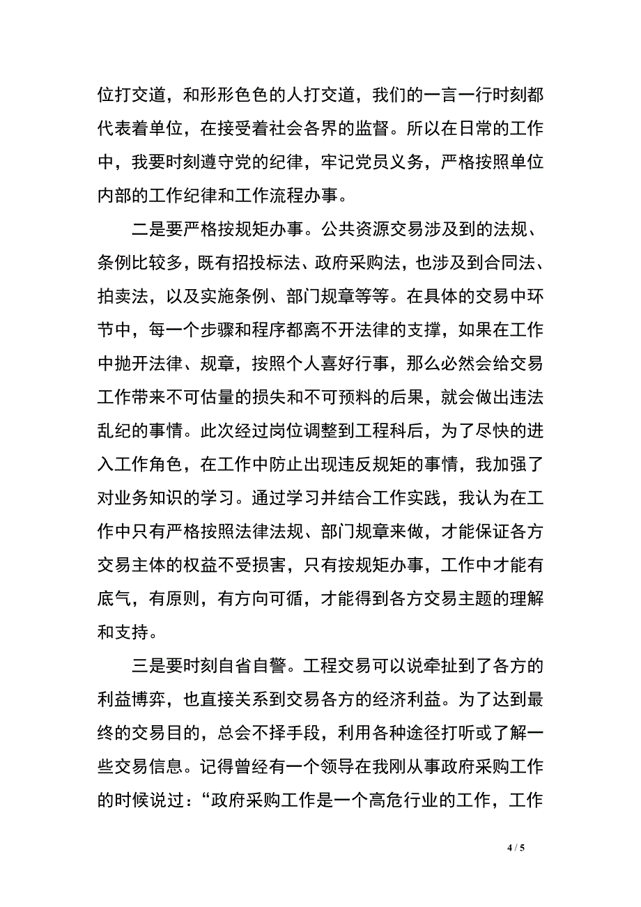 政务服务中心守纪律讲规矩学习心得体会.doc_第4页