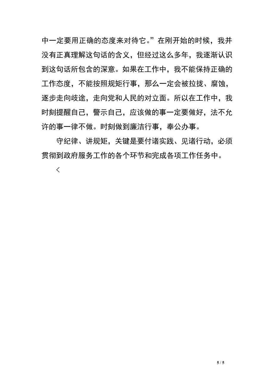 政务服务中心守纪律讲规矩学习心得体会.doc_第5页